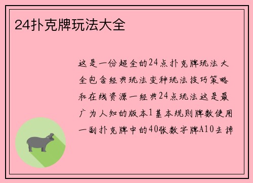 24扑克牌玩法大全