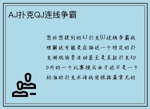 AJ扑克QJ连线争霸