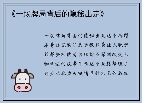 《一场牌局背后的隐秘出走》