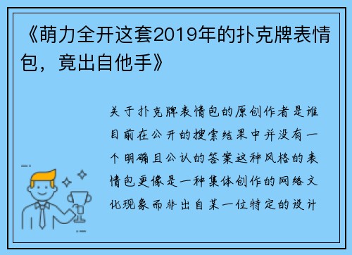 《萌力全开这套2019年的扑克牌表情包，竟出自他手》