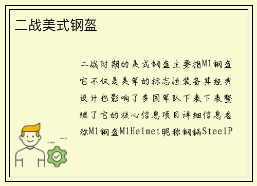 二战美式钢盔