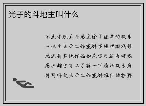 光子的斗地主叫什么