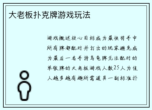 大老板扑克牌游戏玩法