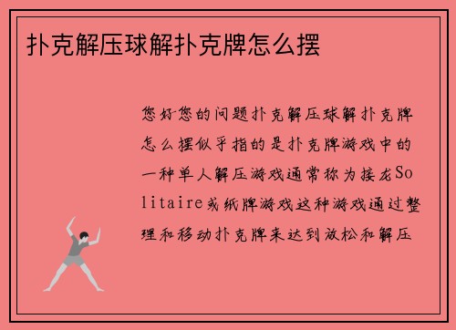 扑克解压球解扑克牌怎么摆