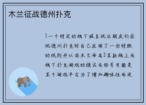 木兰征战德州扑克