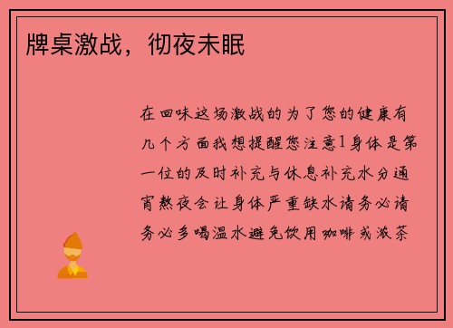 牌桌激战，彻夜未眠