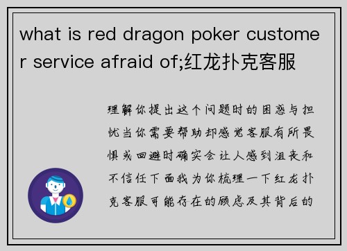 what is red dragon poker customer service afraid of;红龙扑克客服究竟在畏惧什么？
