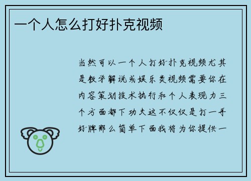 一个人怎么打好扑克视频