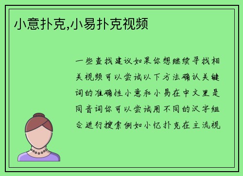 小意扑克,小易扑克视频